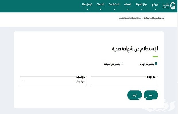 كيف احصل على الشهادة الصحية من بلدي؟ طريقة إصدار الشهادة الصحية من منصة بلدي كيف احصل على الشهادة الصحية من بلدي؟ طريقة إصدار الشهادة الصحية من منصة بلدي
