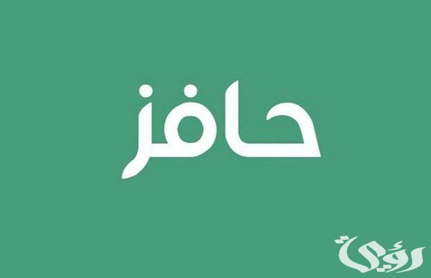 منصة حافز توضح هل يمكنني التسجيل في حافز للمرة الثانية للمواطنين