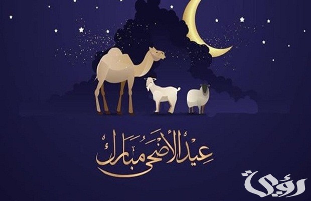 كم باقي على عيد الأضحى في السعودية 1447