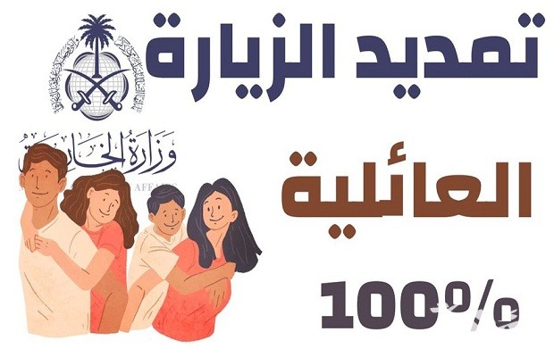 مدد تجديد تأشيرة الزيارة العائلية مدد تجديد تأشيرة الزيارة العائلية