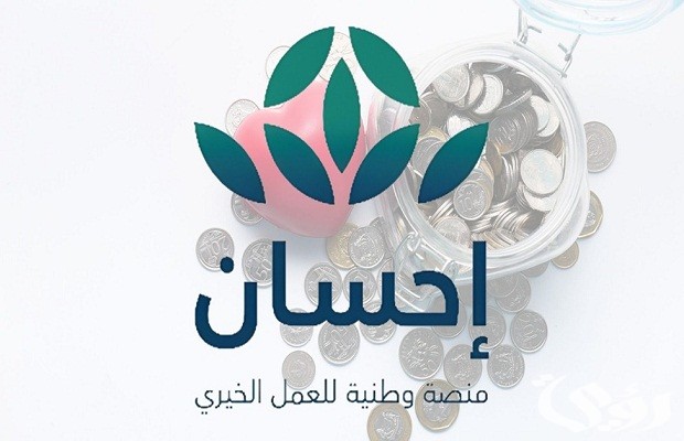 منصة إحسان Ehsan.Sa للتبرع وشروط التبرع وطريقة التسجيل كمستفيد منصة إحسان Ehsan.Sa للتبرع وشروط التبرع وطريقة التسجيل كمستفيد