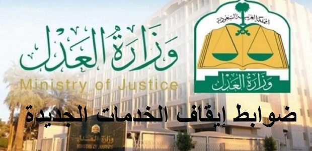 وزارة العدل توضح هل إيقاف الخدمات يشمل راتب التقاعد 1 هل إيقاف الخدمات يشمل راتب التقاعد