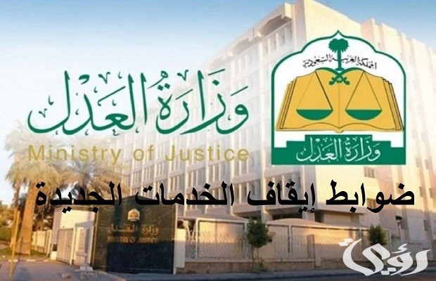 وزارة العدل توضح هل إيقاف الخدمات يشمل راتب التقاعد