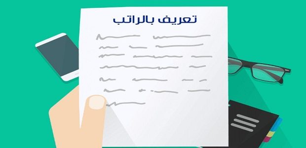 منصة أبشر تشرح.. خطوات استخراج تعريف بالراتب 1447 1 طريقة استخراج تعريف بالراتب