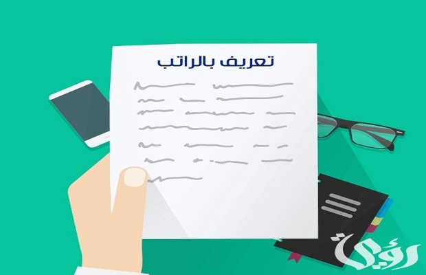 منصة أبشر تشرح.. خطوات استخراج تعريف بالراتب 1447