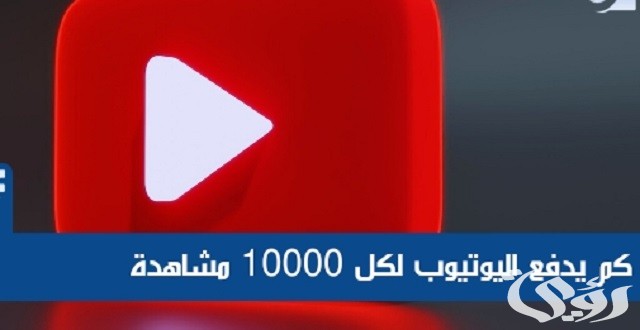 كم يدفع اليوتيوب مقابل 10000 مشاهدة 5 كم يدفع اليوتيوب مقابل 10000 مشاهدة