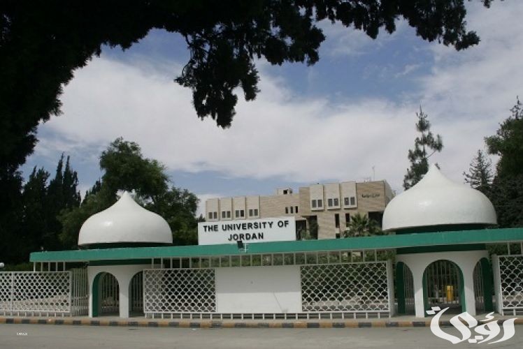 التخصصات في الجامعة الأردنية حسب معدلات القبول