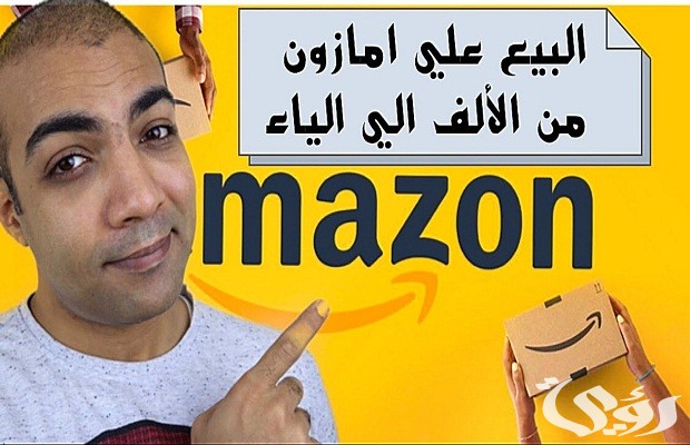 كيف تكون بائع في امازون 6 كيف تكون بائع في امازون