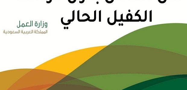 وزارة العمل توضح.. شروط نقل الكفالة بدون موافقة الكفيل في النطاق الأخضر 1 نقل الكفالة بدون موافقة الكفيل في النطاق الأخضر