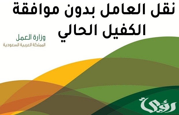 وزارة العمل توضح.. شروط نقل الكفالة بدون موافقة الكفيل في النطاق الأخضر