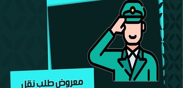 معروض نقل عسكري لظروف عائلية جاهز 1 معروض نقل عسكري لظروف عائلية جاهز