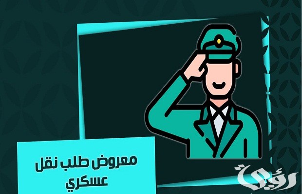 معروض نقل عسكري لظروف عائلية جاهز 5 معروض نقل عسكري لظروف عائلية جاهز