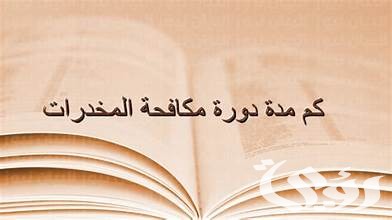 المديرية العامة توضح مدة دورة مكافحة المخدرات