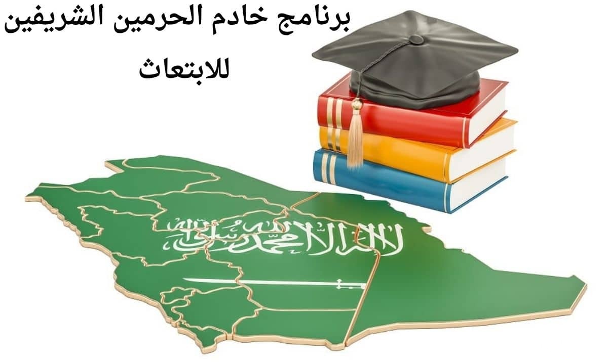 ما هي برامج الابتعاث المتاحة خادم الحرمين الشريفين ثانوي