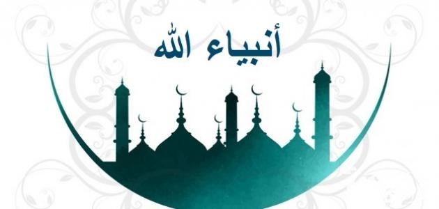 أسئلة دينية عن الأنبياء “سؤال وجواب مع الخيارات”