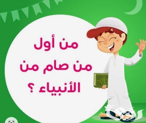 أسئلة دينية عن الأنبياء أسئلة دينية عن الأنبياء