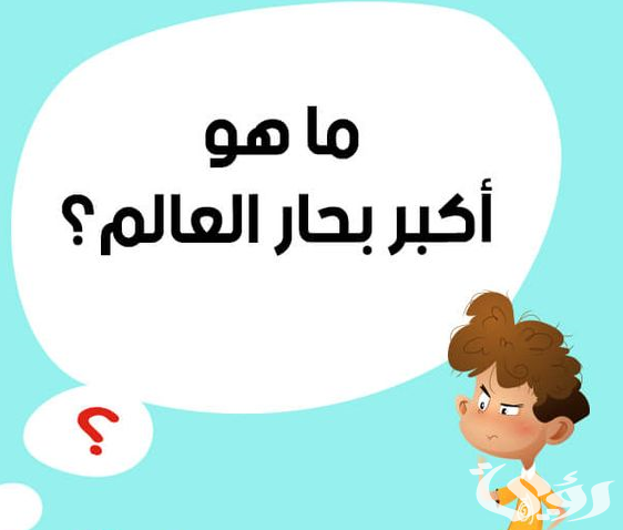 اسئلة عامة للمسابقات مع الجواب اسئلة عامة للمسابقات مع الجواب