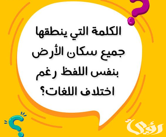 اسئلة عامة للمسابقات مع الجواب اسئلة عامة للمسابقات مع الجواب