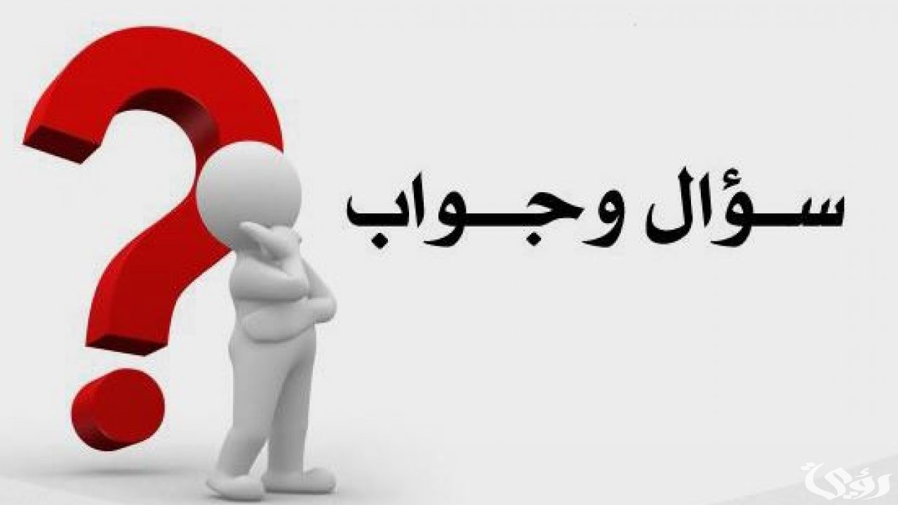 540 اسئلة عامة للكبار مع خيارات 2026
