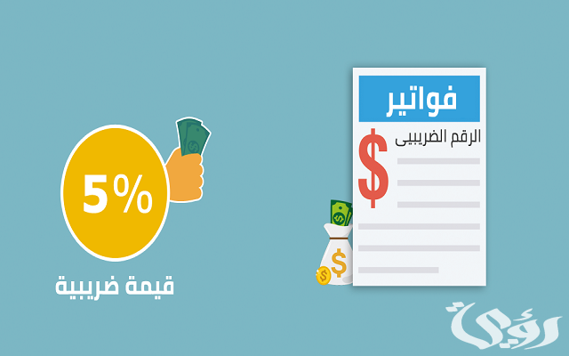 الاستعلام عن الرقم الضريبي برقم الهوية والسجل التجاري 1447.. وزارة التجارة توضح 5 الاستعلام عن الرقم الضريبي برقم الهوية والسجل التجاري 1447.. وزارة التجارة توضح