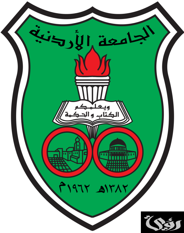 التخصصات في الجامعة الأردنية حسب المعدل
