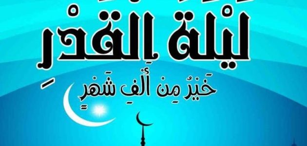 أبرز علامات ليلة القدر الصحيحة 1 علامات ليلة القدر