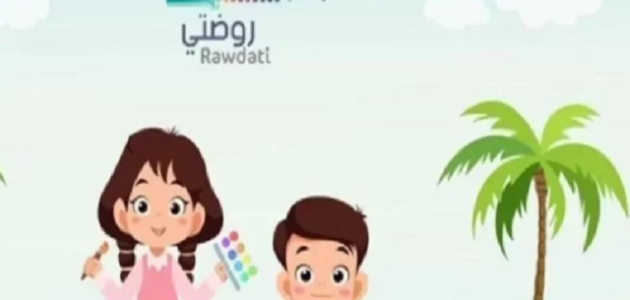 تسجيل دخول أطفال روضتي منصة مدرستي 1447 1 تسجيل دخول أطفال روضتي منصة مدرستي 1445