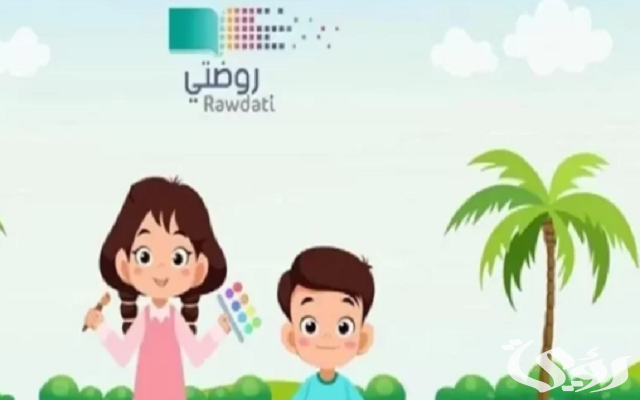تسجيل دخول أطفال روضتي منصة مدرستي 1447