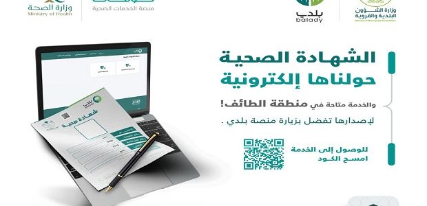 منصة بلدي توضح خطوات الحصول وإصدار الشهادة الصحية من بلدي 1 كيف احصل على الشهادة الصحية من بلدي؟ طريقة إصدار الشهادة الصحية من منصة بلدي