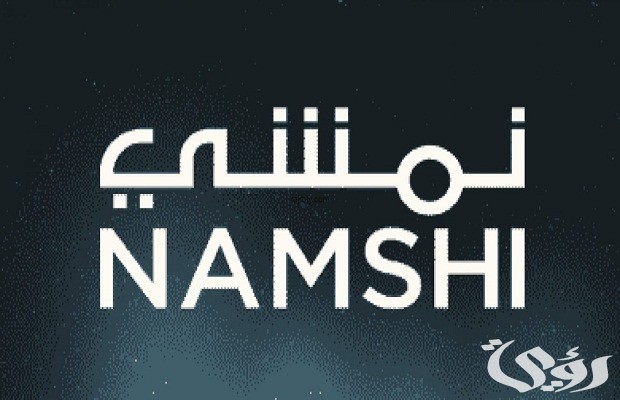 رقم هاتف خدمة عملاء نمشي السعودية