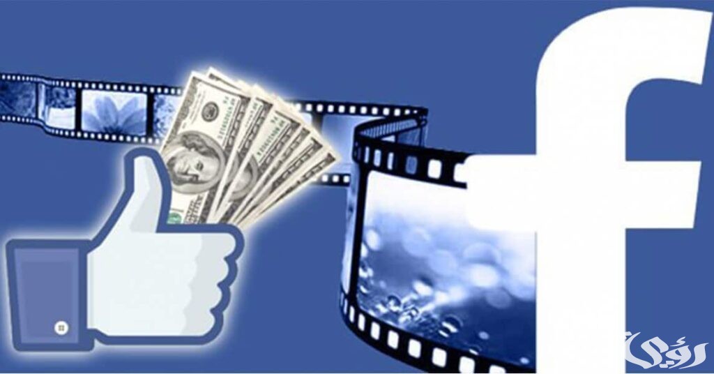 كم يدفع الفيس بوك مقابل 1000 مشاهدة