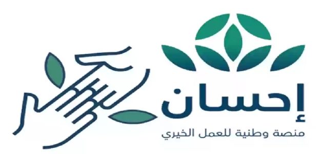 ح طريقة التبرع عبر منصة احسان اون لاين 1 خطوات التبرع إلكترونيًا عبر إحسان للأعمال الخيرية وطرق التواصل