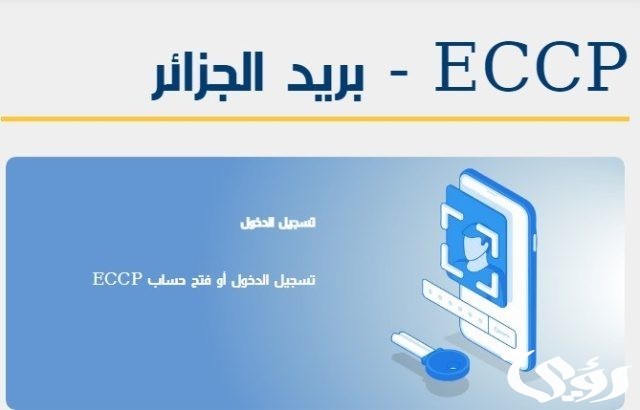 معرفة رصيد ccp عن طريق الانترنت بدون رقم سري