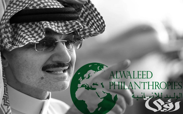 خطوات التقديم طلب للحصول على مساعدة من مؤسسه الوليد بن طلال الخيرية والشروط المطلوبة
