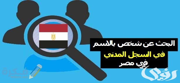 الاستعلام بيانات شخص عن طريق السجل المدني الاستعلام بيانات شخص عن طريق السجل المدني