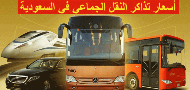 سعر تذاكر النقل الجماعي الجديدة في السعودية 2026 1 سعر تذاكر النقل الجماعي الجديدة في السعودية
