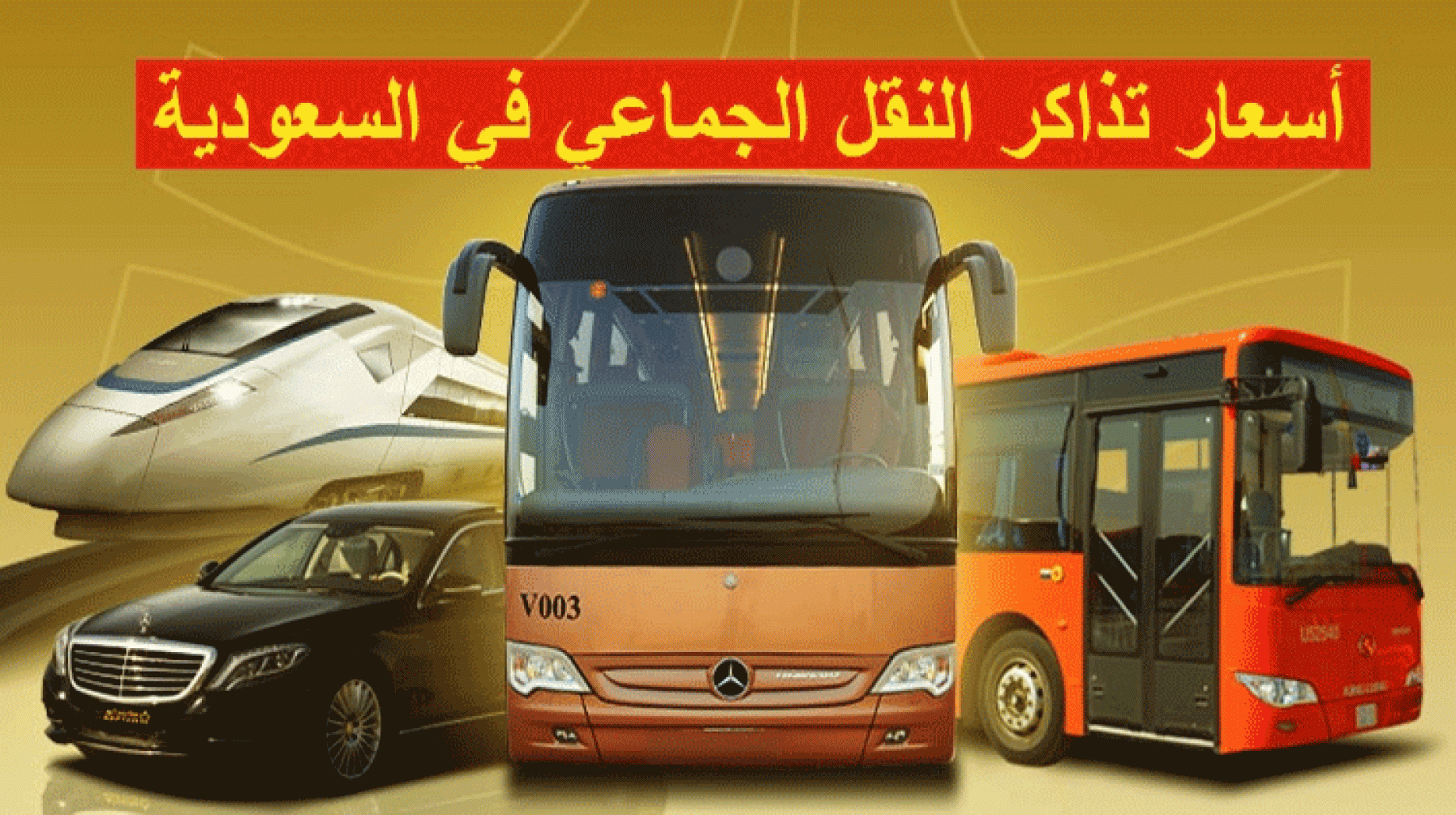سعر تذاكر النقل الجماعي الجديدة في السعودية 2026