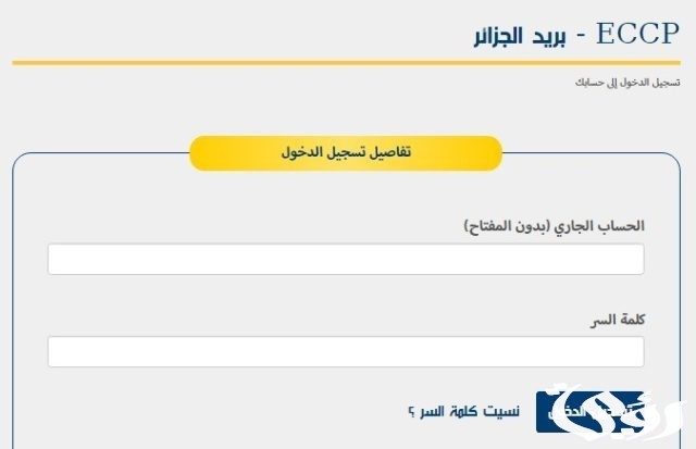 معرفة رصيد ccp عن طريق الانترنت بدون رقم سري