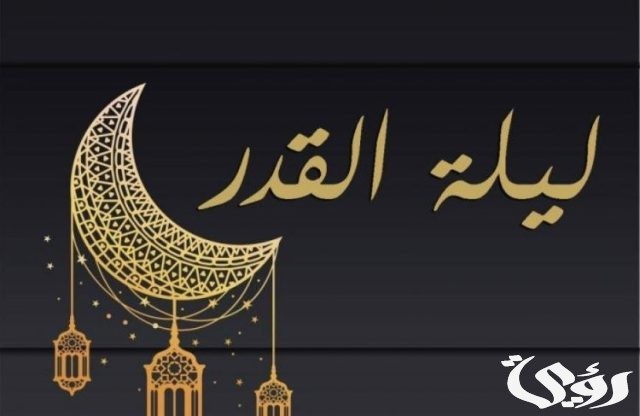 علامات ليلة القدر علامات ليلة القدر