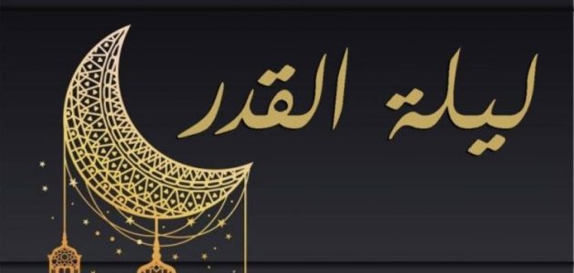 30+ دعاء ليلة القدر مكتوبة.. أذكار ليلة القدر مكتوب طويل 1 دعاء ليلة القدر