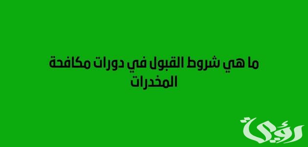 كم مدة دورة مكافحة المخدرات؟ كم مدة دورة مكافحة المخدرات؟