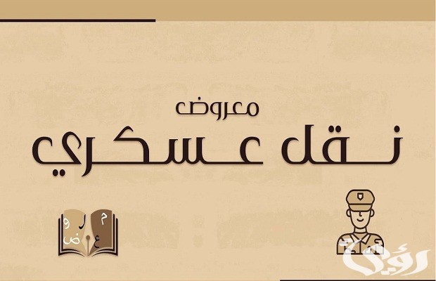 معروض نقل عسكري لظروف عائلية جاهز معروض نقل عسكري لظروف عائلية جاهز
