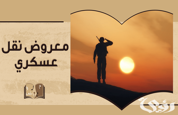 معروض نقل عسكري لظروف عائلية جاهز معروض نقل عسكري لظروف عائلية جاهز