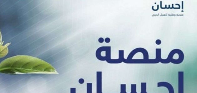 خطوات التسجيل في منصة إحسان الخيرية كمحتاج 1447 1 خطوات التسجيل في منصة احسان الخيرية وشروط الاستفادة منها 1445