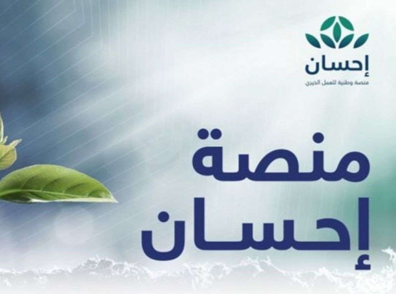 خطوات التسجيل في منصة إحسان الخيرية كمحتاج 1447