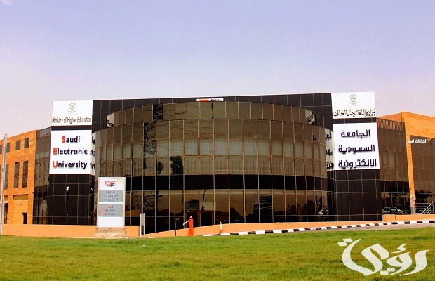 نسب القبول في الجامعة السعودية الإلكترونية والتخصصات المتاحة