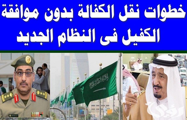 نقل الكفالة بدون موافقة الكفيل في النطاق الأخضر نقل الكفالة بدون موافقة الكفيل في النطاق الأخضر