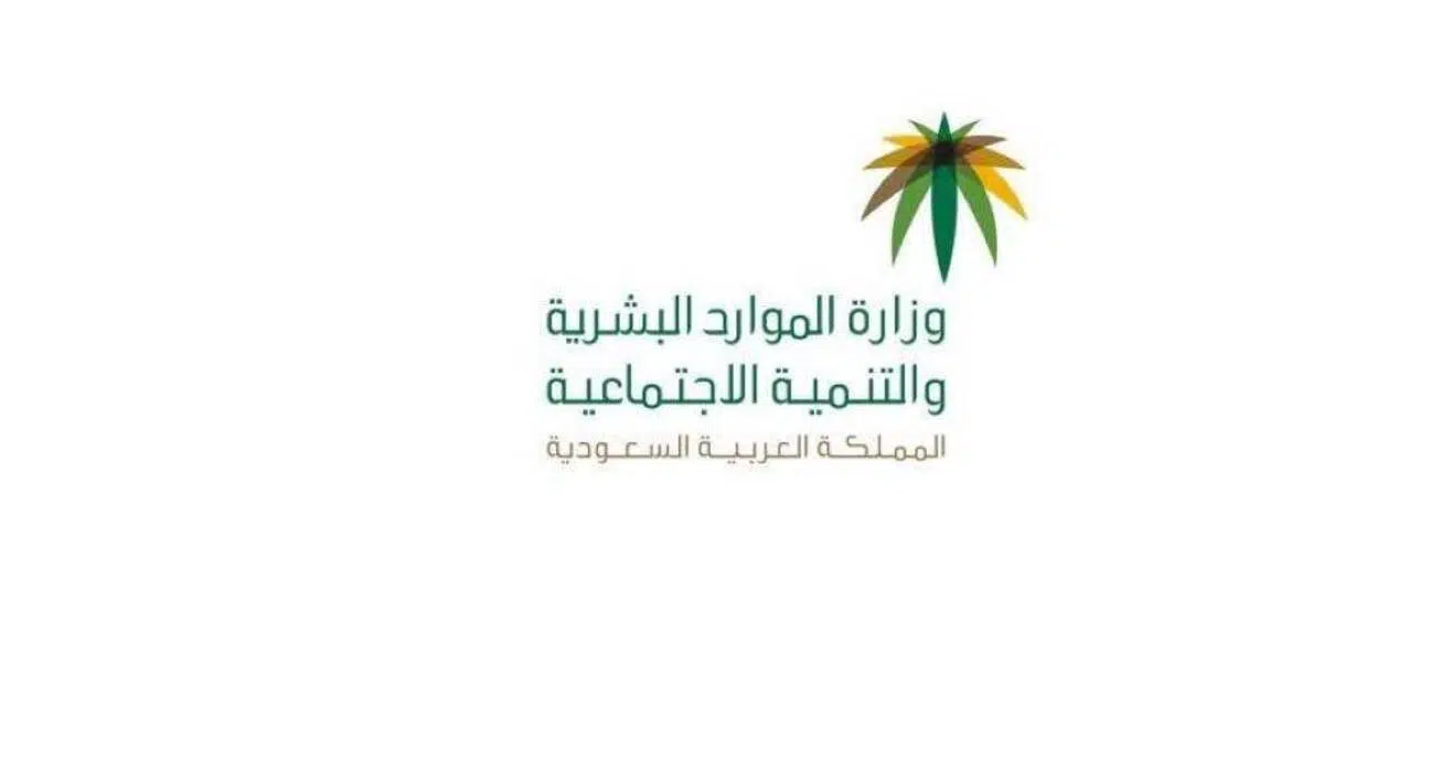 وزارة الموارد البشرية توضح شرح احتساب المبلغ المستحق 1447