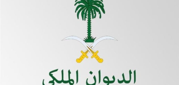 الديوان الملكي يوضح شروط الحصول على المساعدات المالية 1 الحصول على المساعدات المالية من الديوان الملكي 1445