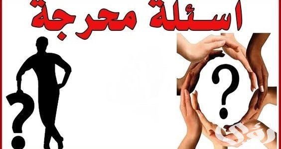 124 اسئلة صراحة للمرتبطين واجابتها 2026